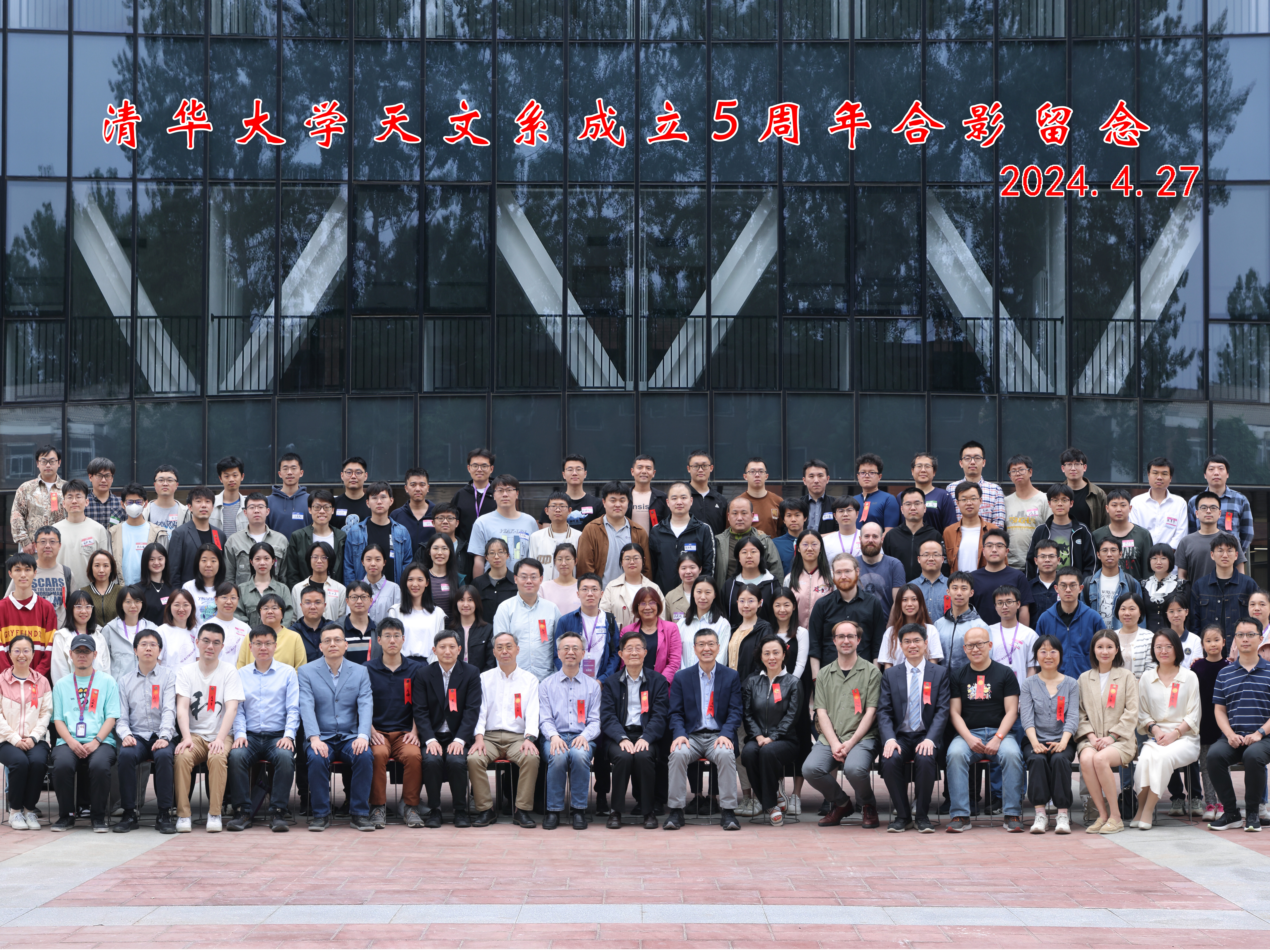 清华大学天文系成立五周年庆典圆满举办